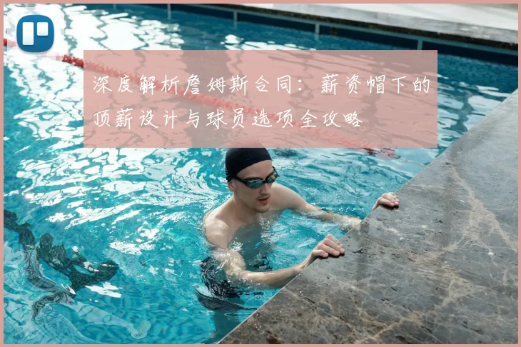 深度解析詹姆斯合同：薪资帽下的顶薪设计与球员选项全攻略