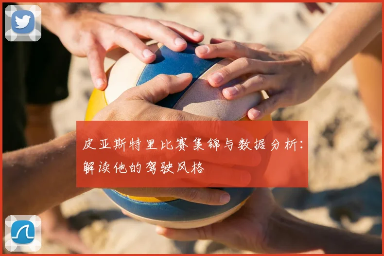 皮亚斯特里比赛集锦与数据分析：解读他的驾驶风格