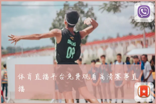 体育直播平台免费观看高清赛事直播