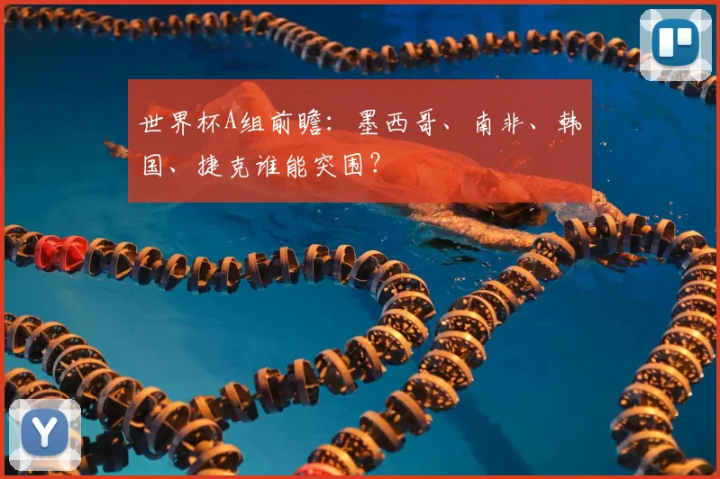 世界杯A组前瞻：墨西哥、南非、韩国、捷克谁能突围？