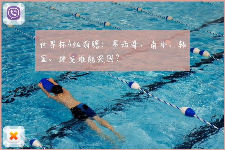 世界杯A组前瞻：墨西哥、南非、韩国、捷克谁能突围？