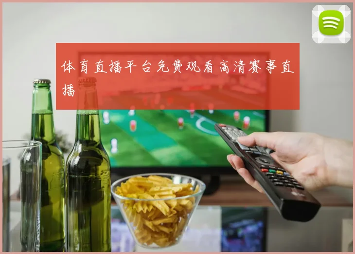 体育直播平台免费观看高清赛事直播