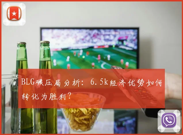 BLG碾压局分析：6.5k经济优势如何转化为胜利？